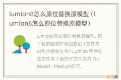 lumion6怎么原位替换原模型 lumion8怎么原位替换原模型