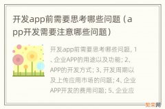 app开发需要注意哪些问题 开发app前需要思考哪些问题