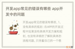 开发app常见的错误有哪些 app开发中的问题