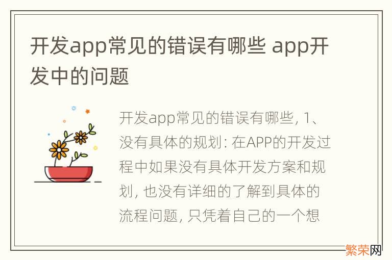 开发app常见的错误有哪些 app开发中的问题