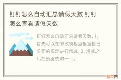 钉钉怎么自动汇总请假天数 钉钉怎么查看请假天数