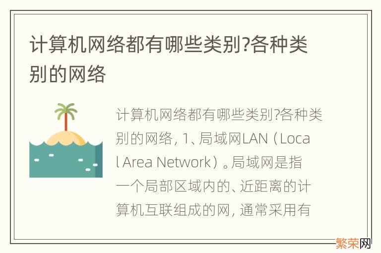 计算机网络都有哪些类别?各种类别的网络