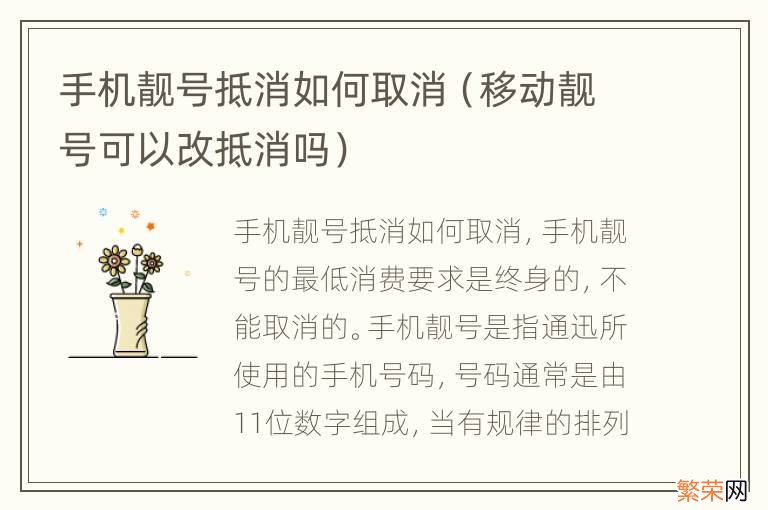 移动靓号可以改抵消吗 手机靓号抵消如何取消