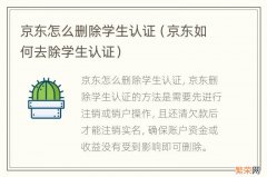 京东如何去除学生认证 京东怎么删除学生认证