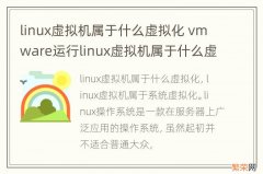 linux虚拟机属于什么虚拟化 vmware运行linux虚拟机属于什么虚拟化