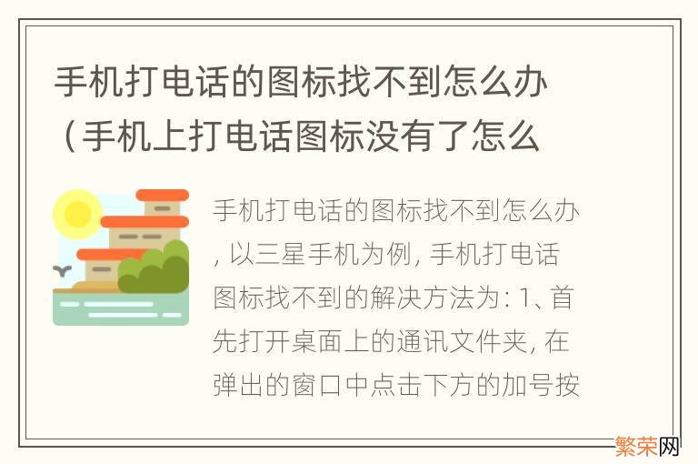 手机上打电话图标没有了怎么找出来 手机打电话的图标找不到怎么办