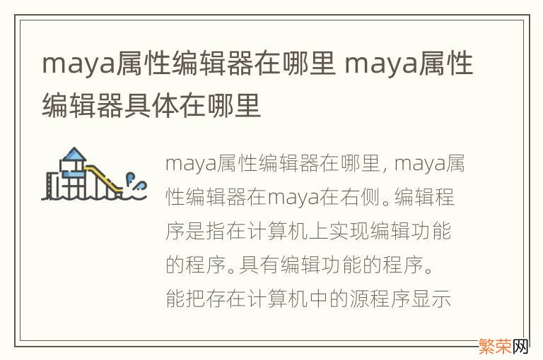 maya属性编辑器在哪里 maya属性编辑器具体在哪里