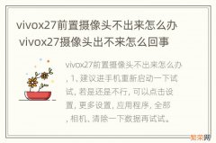 vivox27前置摄像头不出来怎么办 vivox27摄像头出不来怎么回事