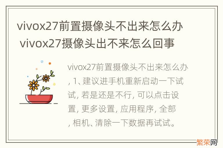 vivox27前置摄像头不出来怎么办 vivox27摄像头出不来怎么回事