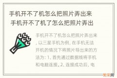 手机开不了机怎么把照片弄出来 手机开不了机了怎么把照片弄出来