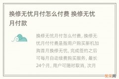 换修无忧月付怎么付费 换修无忧月付款