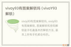 vivoY93解锁 vivoy93有图案解锁吗