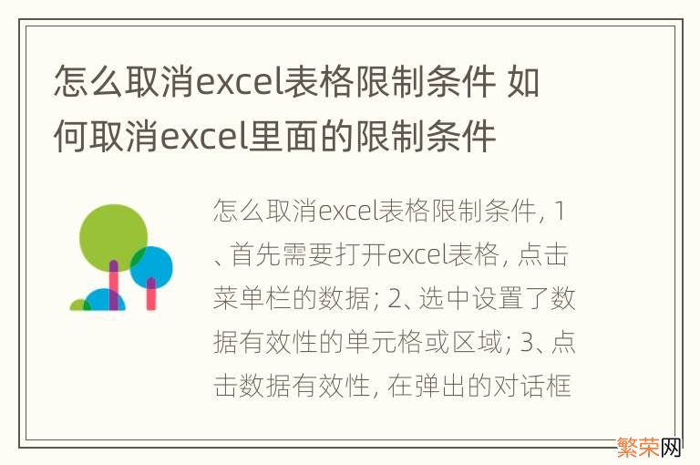 怎么取消excel表格限制条件 如何取消excel里面的限制条件