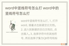 word中竖线符号怎么打 word中的竖线符号怎么打