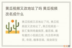 黄瓜视频又改地址了吗 黄瓜视频改名成什么