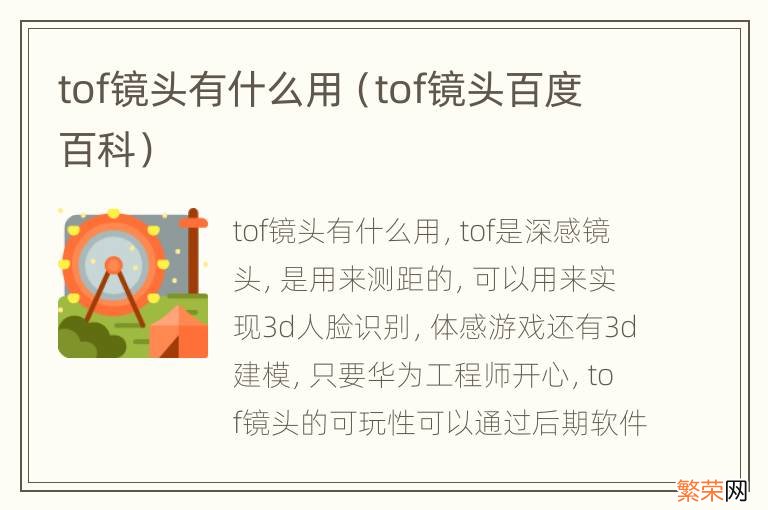 tof镜头百度百科 tof镜头有什么用