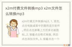 x2m付费文件转换mp3 x2m文件怎么转换mp3