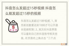 抖音怎么发超过15秒视频 抖音怎么能发超过15秒的视频