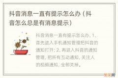 抖音怎么总是有消息提示 抖音消息一直有提示怎么办