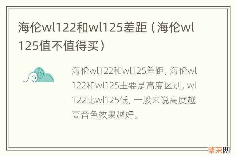 海伦wl125值不值得买 海伦wl122和wl125差距