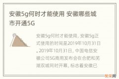 安徽5g何时才能使用 安徽哪些城市开通5G