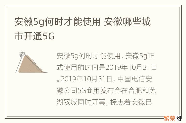 安徽5g何时才能使用 安徽哪些城市开通5G