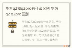 华为q2和q2pro有什么区别 华为q2 q2pro区别