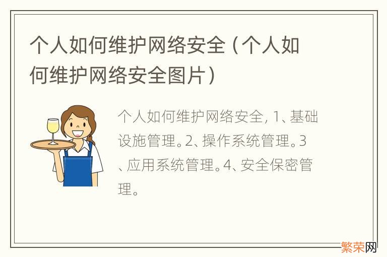 个人如何维护网络安全图片 个人如何维护网络安全