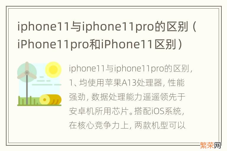 iPhone11pro和iPhone11区别 iphone11与iphone11pro的区别