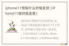 iPhone11啥时候发售 iphone11预购什么时候发货