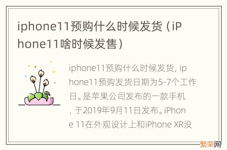 iPhone11啥时候发售 iphone11预购什么时候发货