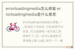 errorloadingmedia怎么修复 errorloadingmedia是什么意思