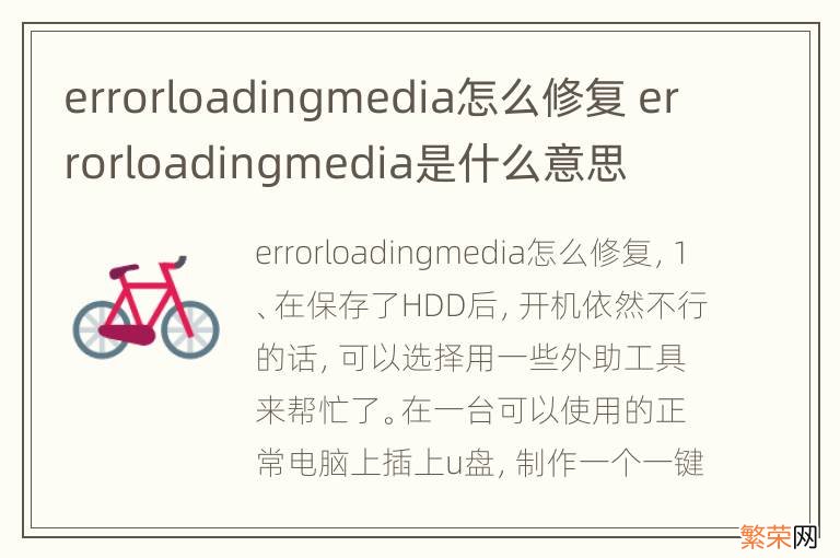 errorloadingmedia怎么修复 errorloadingmedia是什么意思