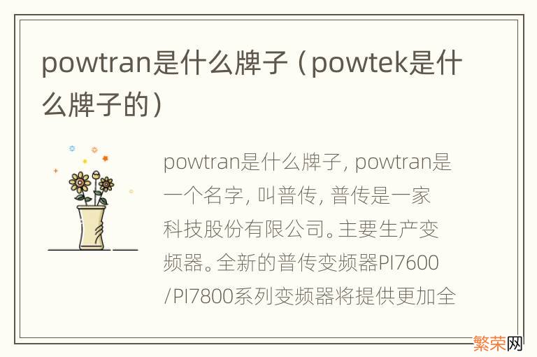 powtek是什么牌子的 powtran是什么牌子