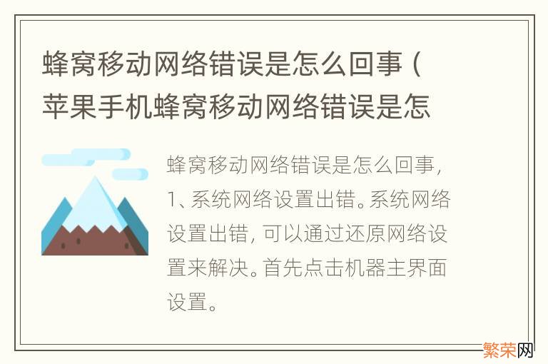 苹果手机蜂窝移动网络错误是怎么回事 蜂窝移动网络错误是怎么回事