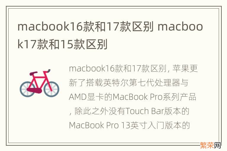 macbook16款和17款区别 macbook17款和15款区别