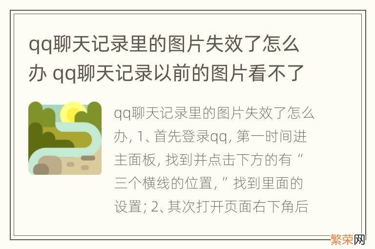 qq聊天记录里的图片失效了怎么办 qq聊天记录以前的图片看不了怎么办