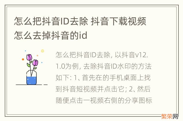 怎么把抖音ID去除 抖音下载视频怎么去掉抖音的id