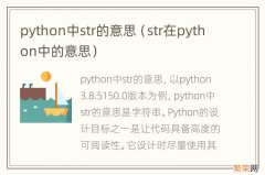 str在python中的意思 python中str的意思