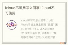 icloud不可用怎么回事 iCloud不可使用