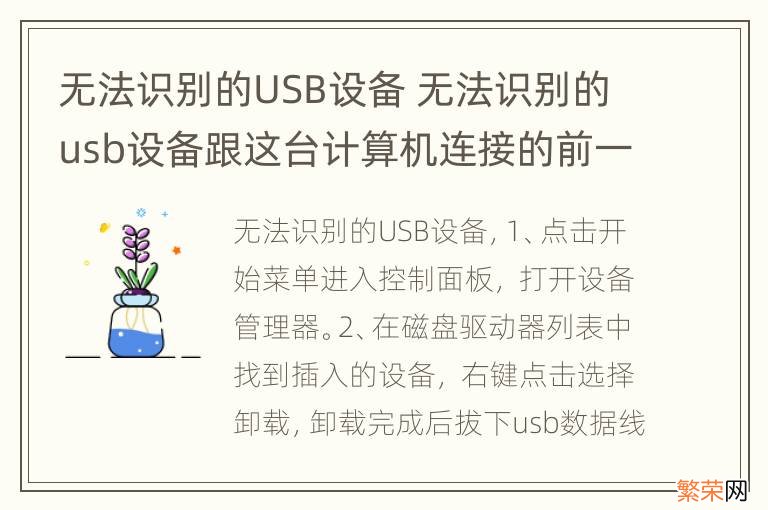 无法识别的USB设备 无法识别的usb设备跟这台计算机连接的前一个