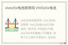 vivoz5x电池耐用吗 VIVOz5x电池