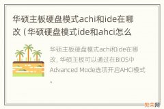 华硕硬盘模式ide和ahci怎么改 华硕主板硬盘模式achi和ide在哪改