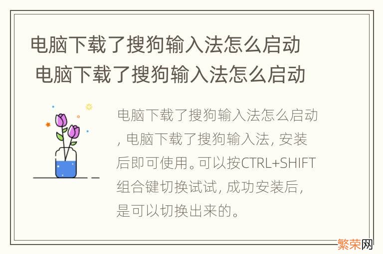 电脑下载了搜狗输入法怎么启动 电脑下载了搜狗输入法怎么启动游戏