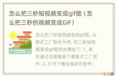 怎么把三秒的视频变成GIF 怎么把三秒短视频变成gif图