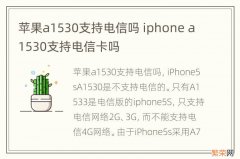 苹果a1530支持电信吗 iphone a1530支持电信卡吗