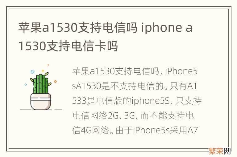 苹果a1530支持电信吗 iphone a1530支持电信卡吗