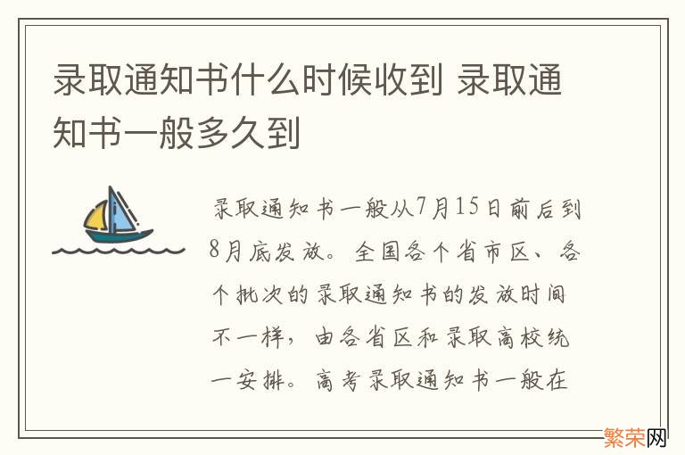 录取通知书什么时候收到 录取通知书一般多久到