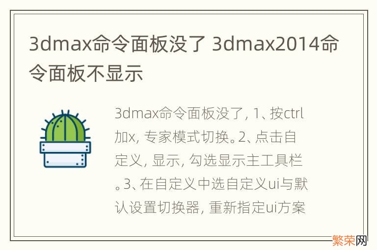 3dmax命令面板没了 3dmax2014命令面板不显示
