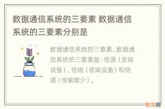 数据通信系统的三要素 数据通信系统的三要素分别是